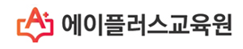 에이플러스교육원